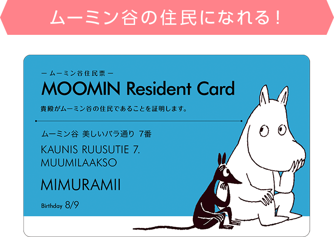 ムーミン谷の住民になれる!