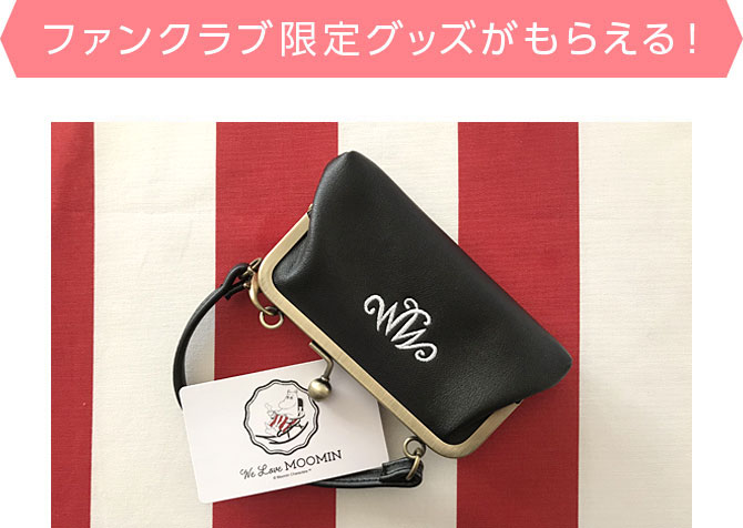 ファンクラブ限定グッズがもらえる!