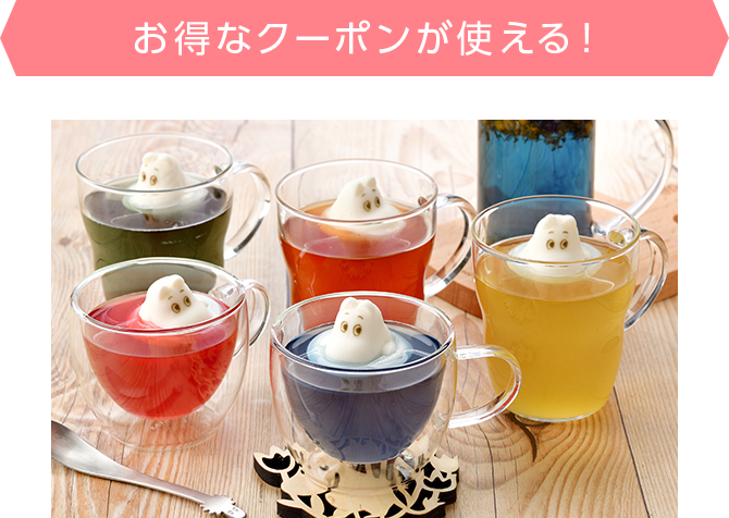お得なクーポンが使える!