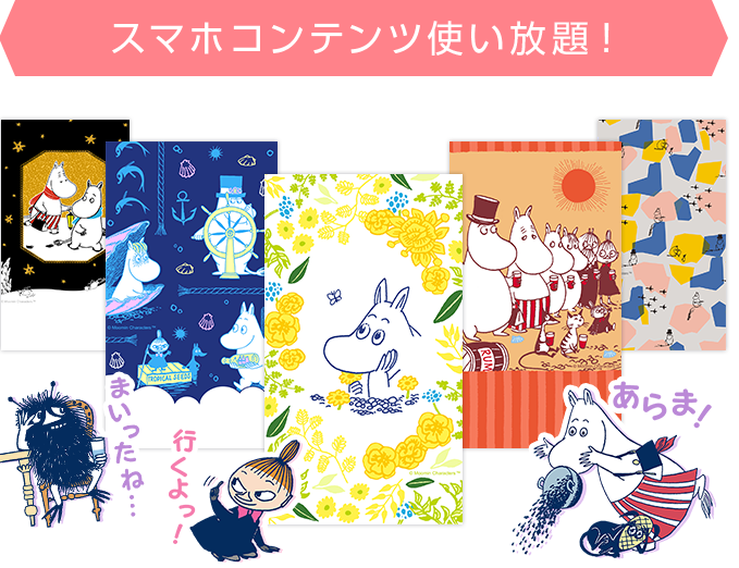 スマホコンテンツ使い放題!