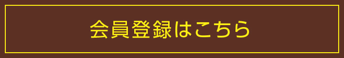 会員登録はこちら
