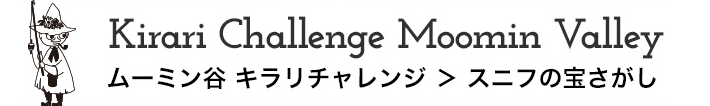 スニフの宝探し