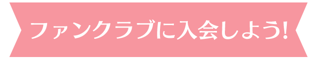 ファンクラブへ入会しよう