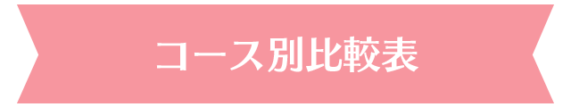 コース別比較表
