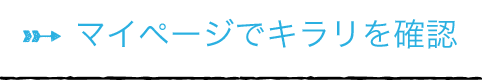 キラリを確認