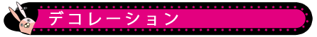 デコメスタンプ