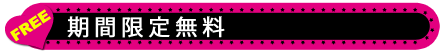 無料プレゼント
