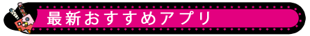 オススメ便利アプリ