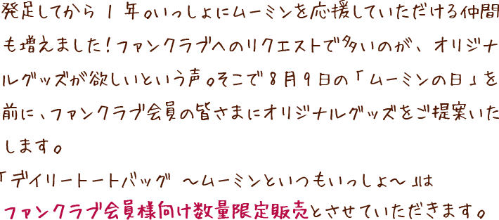 ファンクラブ会員様に数量限定販売