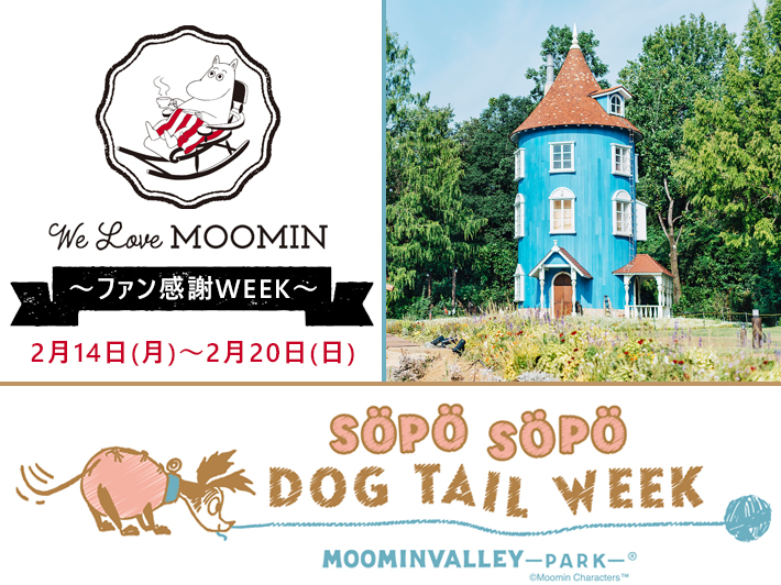 お得な「ファンクラブ会員様感謝Week」開催！ワンちゃんと一緒も大歓迎！会員限定チケットでムーミンバレーパークに行こう