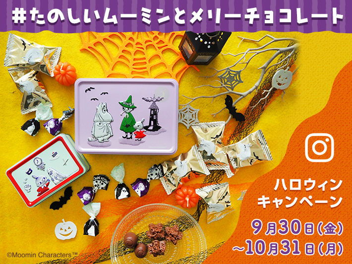 「#たのしいムーミンとメリーチョコレート」Instagramキャンペーン