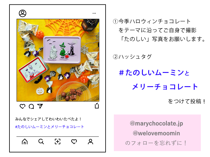 「#たのしいムーミンとメリーチョコレート」Instagramキャンペーン