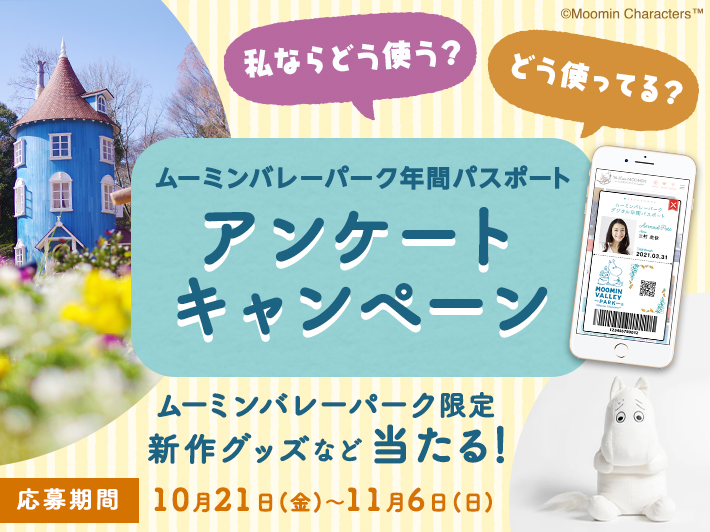 【プレゼントが当たる！】あなたなら「どう使う？」ムーミンバレーパーク年間パスポート アンケートキャンペーン