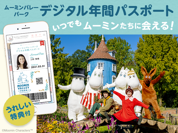 【プレゼントが当たる！】あなたなら「どう使う？」ムーミンバレーパーク年間パスポート アンケートキャンペーン