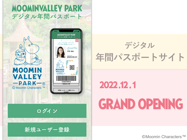 【12月1日】年パス専用サイトが新OPEN！【ムーミンバレーパーク】
