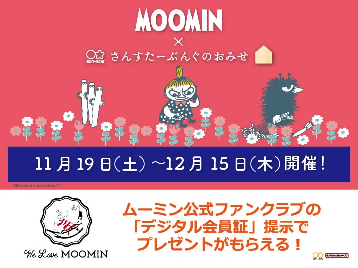 【会員証提示でプレゼントがもらえる】「さんすたーぶんぐのおみせ」に行こう♪
