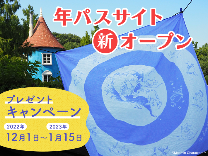 年パス専用サイトOPEN記念キャンペーン開催【ムーミンバレーパーク】