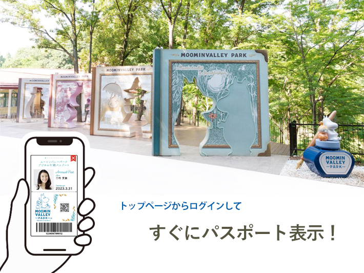 年パス専用サイトOPEN記念キャンペーン開催【ムーミンバレーパーク】