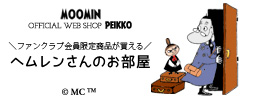 ヘムレンさんのお部屋