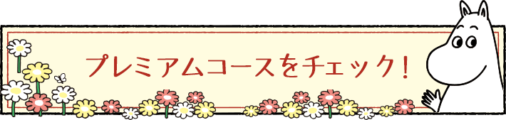 プレミアムコースをチェック