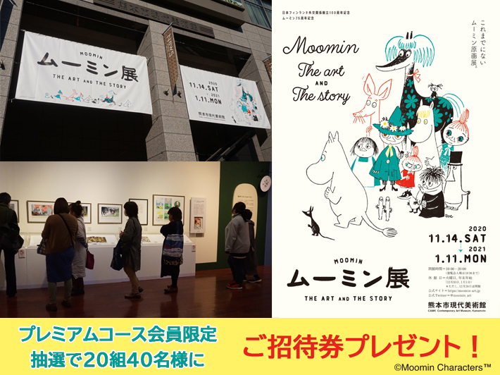 「ムーミン展」熊本市現代美術館「ファンクラブ貸切鑑賞会」レポート&ご招待券プレゼント