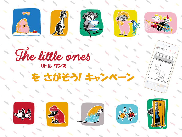 「The little ones」をさがそう！キャンペーン