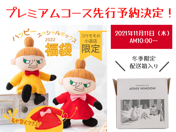 【プレミアム会員先行！】コケモモの小道店限定福袋「ハッピー スペシャル ボックス 2022」11月11日（木）AM10:00～ご予約開始