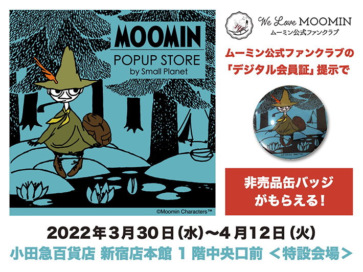 デジタル会員証提示でプレゼントがもらえる！「MOOMIN POPUP STORE by Small Planet」に行こう！【小田急百貨店 新宿本店】
