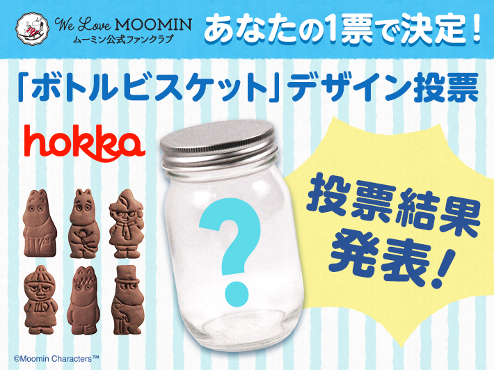 【結果発表】ボトルビスケットデザイン投票キャンペーン＆新企画も決定！