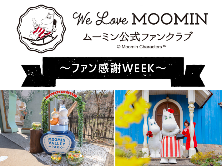 お得な「ファンクラブ会員様感謝Week」開催！会員限定チケットで春のムーミンバレーパークに行こう