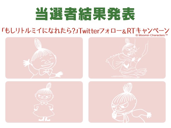 「もしリトルミイになれたら？」Twitterフォロー＆RTキャンペーン 結果発表！