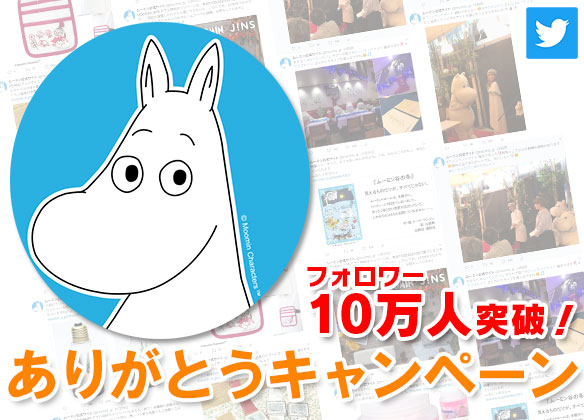 Twitterフォロワー10万人達成ありがとうキャンペーン