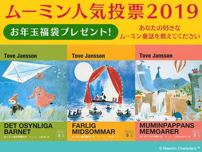 ムーミン人気投票 2019！あなたの好きなムーミン童話を教えてください