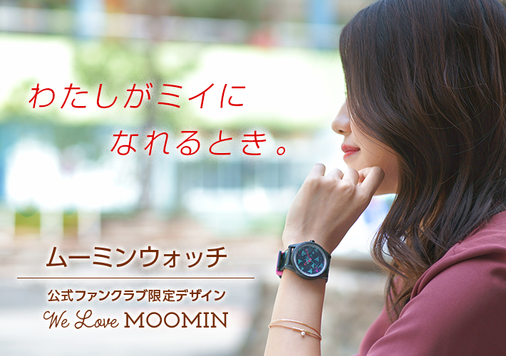 大好評にお応えし、ムーミンウォッチが再販売中！