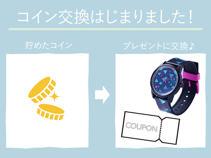 プレミアムコース会員特典として「コイン交換」が追加！コイン・キラリ付与数に関するアップデートのお知らせ
